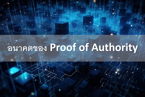 อนาคตของ Proof of Authority