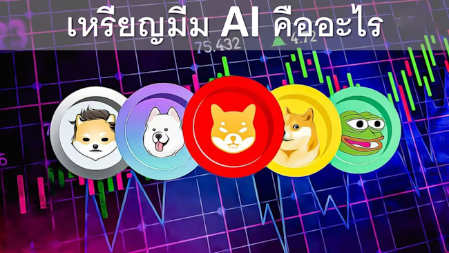 เหรียญมีม AI คืออะไร