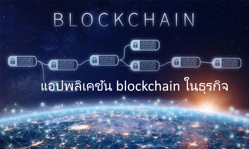 แอปพลิเคชัน blockchain ในธุรกิจ