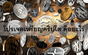 โปรเจคเหรียญคริปโต คืออะไร